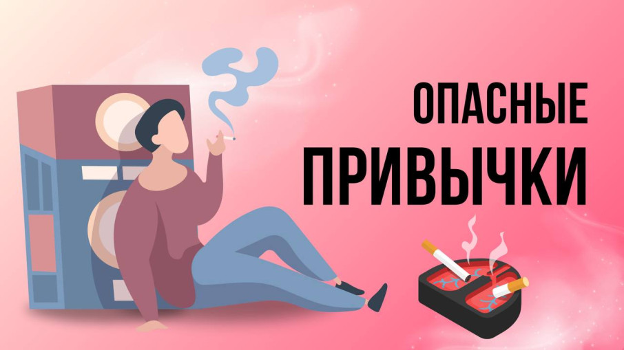Опасные привычки Опасные привычки.